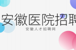 安徽省医院招聘儿科医生招聘条件有什么？