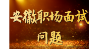 在安徽职场面试时HR一般会问什么问题？