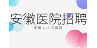 安徽省医院招聘儿科医生招聘条件有什么？