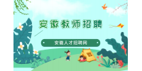 安徽高级教师有什么福利待遇吗？