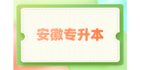 安徽专升本考试考哪些科目？
