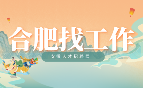 合肥找工作