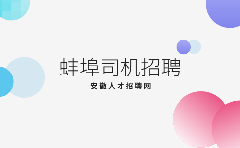 蚌埠司机招聘