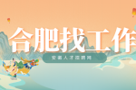 合肥高新招聘营销部长月薪9-12k