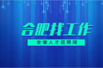 合肥高新招聘省级经理月薪7-9k