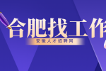 合肥高新招聘推广经理月薪4.5-6k