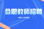 合肥教师招聘必须要有编制吗？