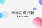 蚌埠招聘网约车司机有什么条件吗？