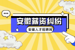 在安徽企业拖欠员工工资可以仲裁吗？