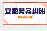 在安徽企业试用期被辞退可以仲裁吗？