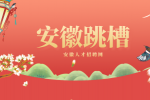 在安徽你要知道的跳槽忌讳！
