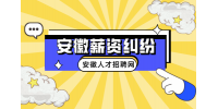 在安徽企业拖欠员工工资可以仲裁吗？