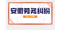 在安徽企业试用期被辞退可以仲裁吗？