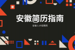 在安徽求职时如何写出让HR眼前一亮的简历？