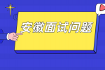 在安徽求职面试时应该向HR问什么问题比较好？