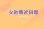 在安徽求职时二面一般会问什么问题？