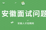 在安徽二面通过就代表稳了吗？