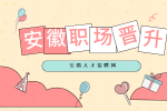在安徽职场中如何快速晋升呢？