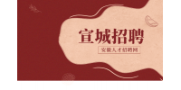 宣城工厂招聘生产助理一名