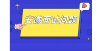 在安徽求职面试时应该向HR问什么问题比较好？
