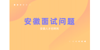 在安徽求职时二面一般会问什么问题？