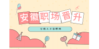 在安徽职场中如何快速晋升呢？
