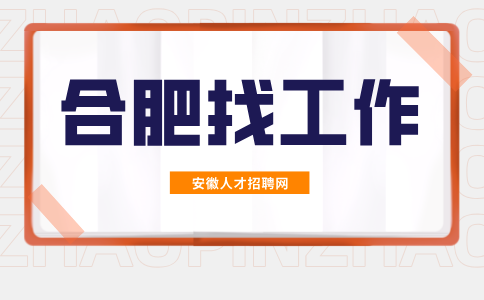 合肥找工作