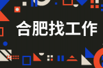合肥企业招聘电气开发工程师18-25k，13薪