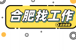 合肥企业招聘合规效益审计6-10k，13薪