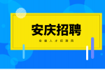 安庆招聘质量工程师