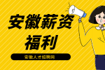 在安徽面试时如何巧妙谈薪呢？