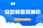 在安徽大学生寒暑假兼职需要注意哪些东西？