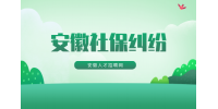 在安徽缴纳了社保有什么好处吗？可以不缴纳吗？