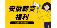 在安徽面试时如何巧妙谈薪呢？