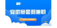 在安徽大学生寒暑假兼职需要注意哪些东西？