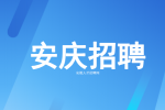 安庆招聘电仪工六名，五险一金14薪