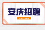 安庆养老院招聘院长月薪8k