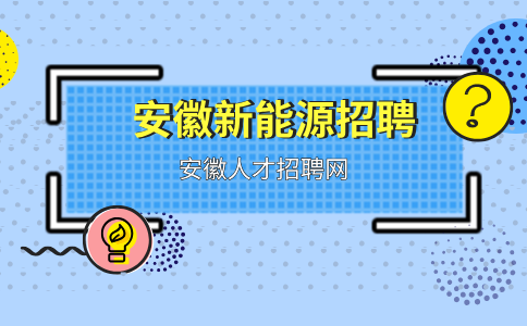 安徽新能源招聘