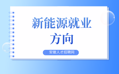 安徽新能源专业就业