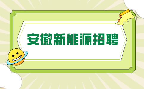 安徽新能源招聘