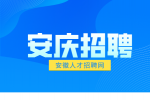安庆企业招聘实验室班长月薪6-8k
