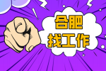 合肥找工作的看过来啦