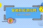 安徽新能源招聘有什么岗位？