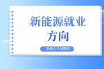 在安徽学习了新能源专业可以去哪上班？