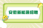 安徽新能源企业招聘需要准备什么？