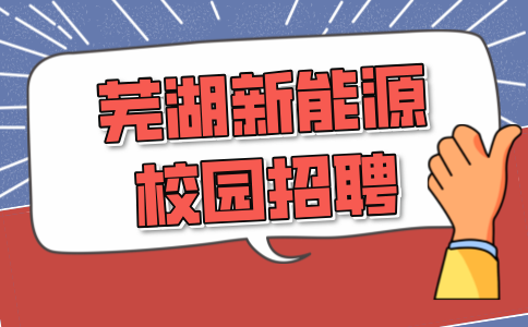 芜湖新能源校园招聘