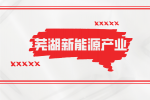 芜湖新能源汽车产业行情怎么样？
