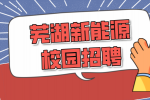 芜湖新能源校园招聘有什么企业推荐吗？