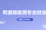 芜湖新能源专业就业方向