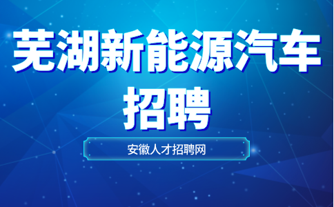 芜湖新能源汽车招聘